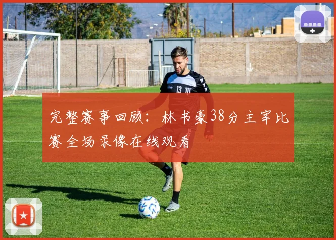 完整赛事回顾：林书豪38分主宰比赛全场录像在线观看