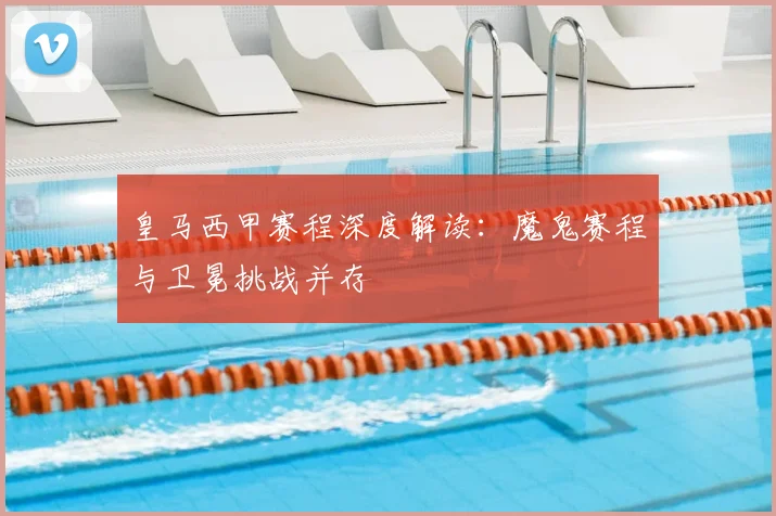 皇马西甲赛程深度解读：魔鬼赛程与卫冕挑战并存