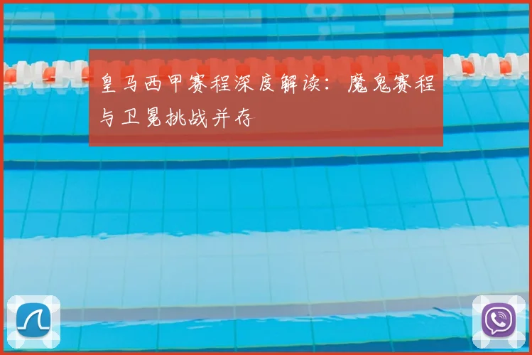 皇马西甲赛程深度解读：魔鬼赛程与卫冕挑战并存