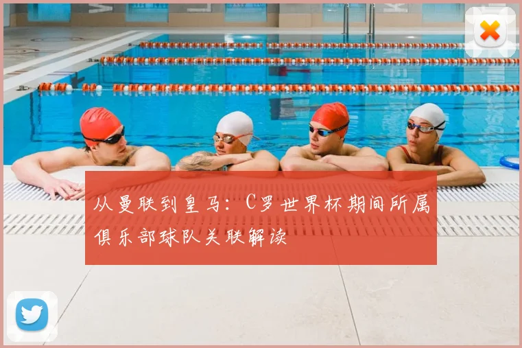 从曼联到皇马：C罗世界杯期间所属俱乐部球队关联解读