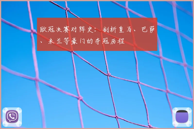 欧冠决赛对阵史：剖析皇马、巴萨、米兰等豪门的夺冠历程