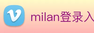 milan登录入口 logo
